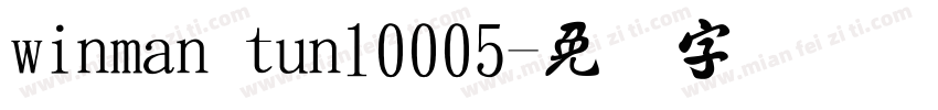 winman tun10005字体转换